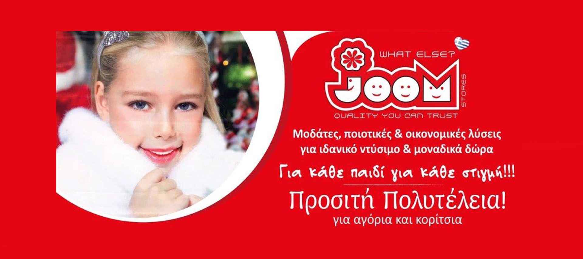 Χειμερινα΄ Joomstores